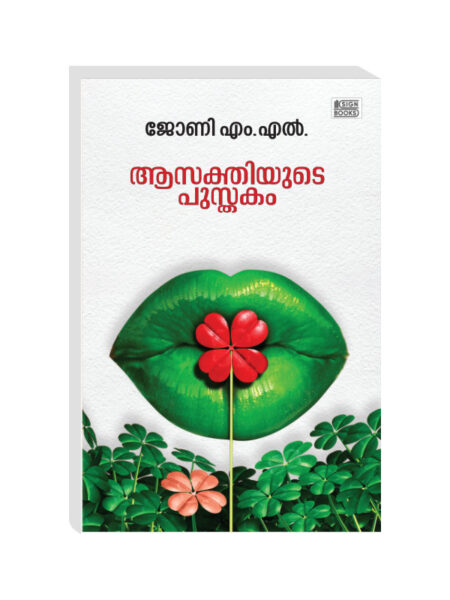 ആസക്തിയുടെ പുസ്തകം