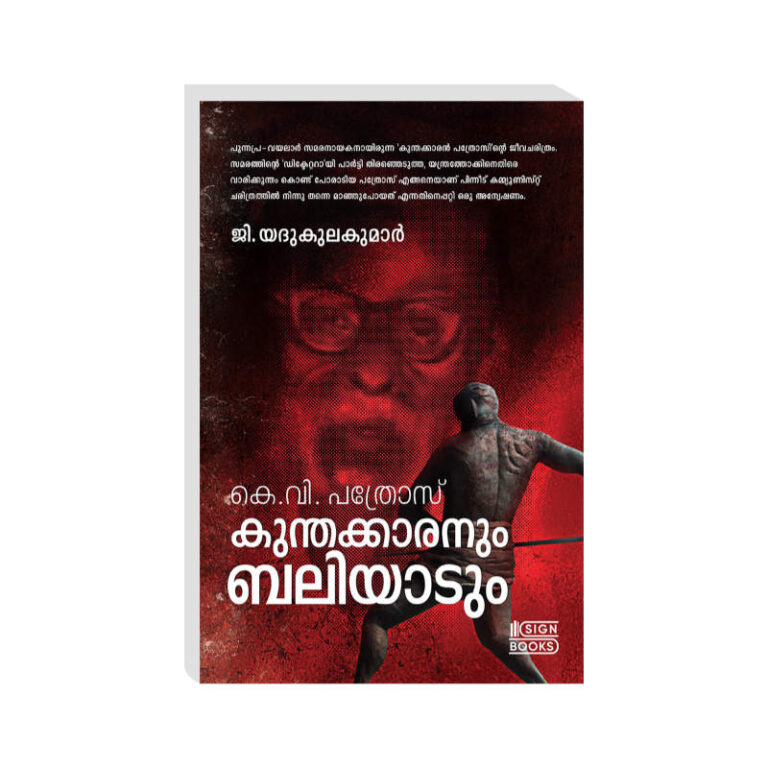 K V Pathrose: Kunthakkaranum Baliyadum