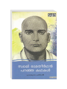 signbooks-swami-ramatheerthan