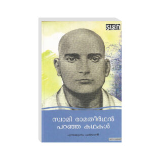 signbooks-swami-ramatheerthan