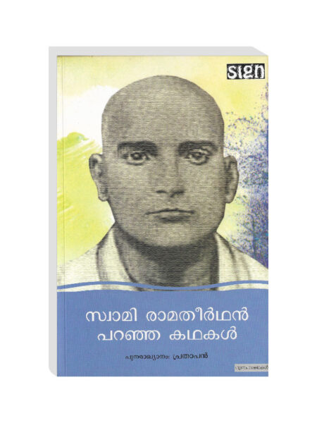 സ്വാമി രാമതീർത്ഥൻ പറഞ്ഞ കഥകൾ