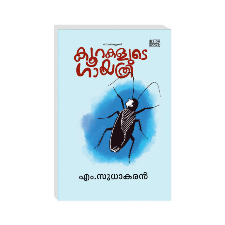 കൂറകളുടെ ഗായത്രി