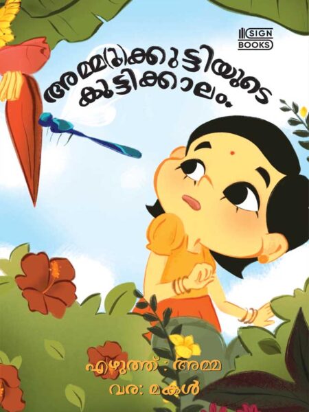 ammukuttiyude kuttikkalam