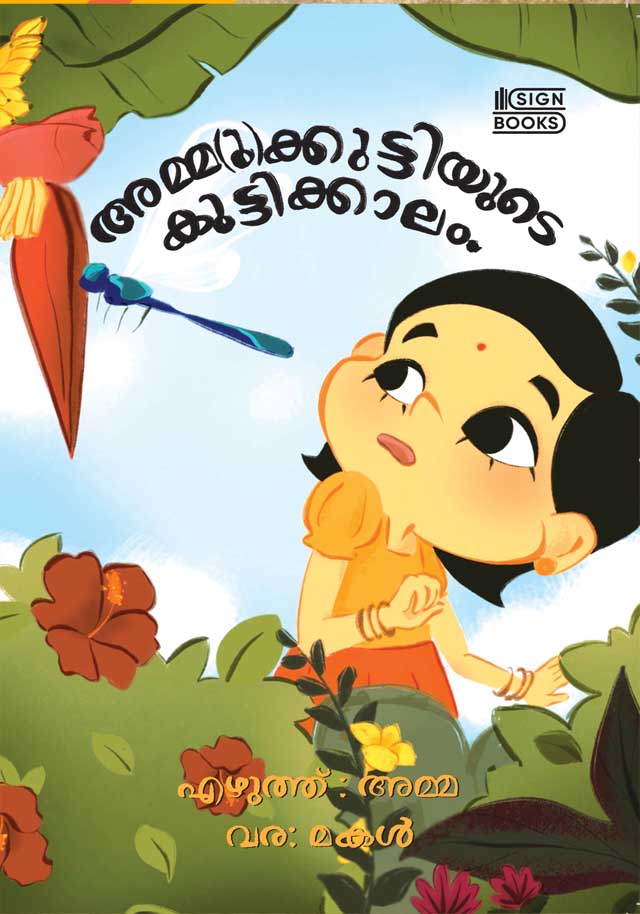 ammukuttiyude kuttikkalam