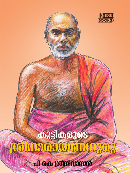 kuttikalude sreenarayanaguru