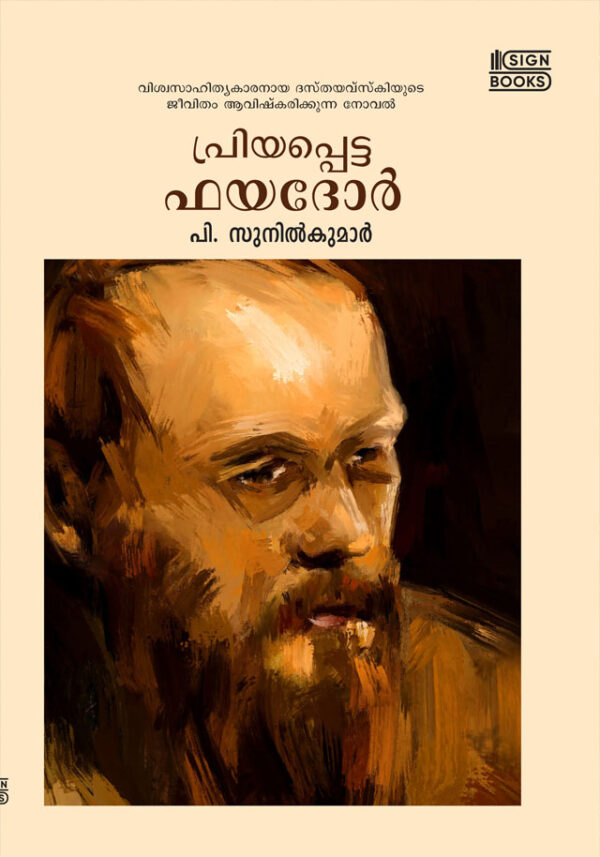 പ്രിയപ്പെട്ട ഫയദോര്‍