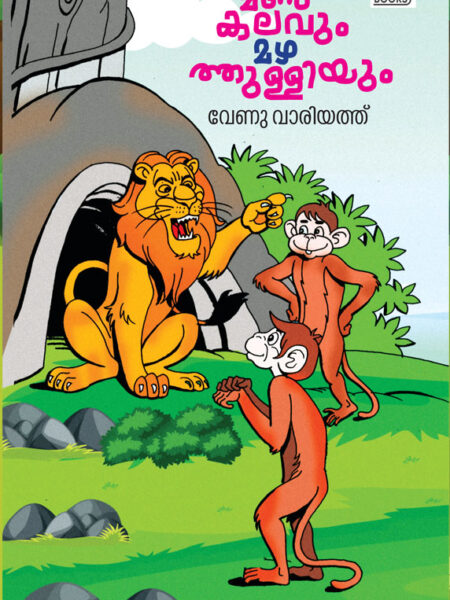 മൺകലവും മഴത്തുള്ളിയും