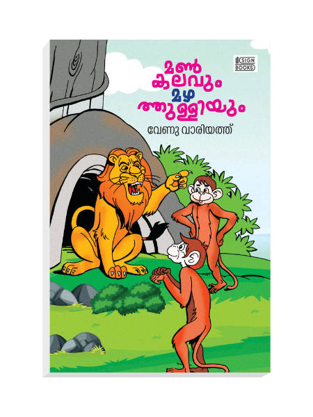 mankalavum mazhathulliyum