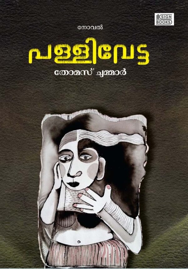പള്ളിവേട്ട