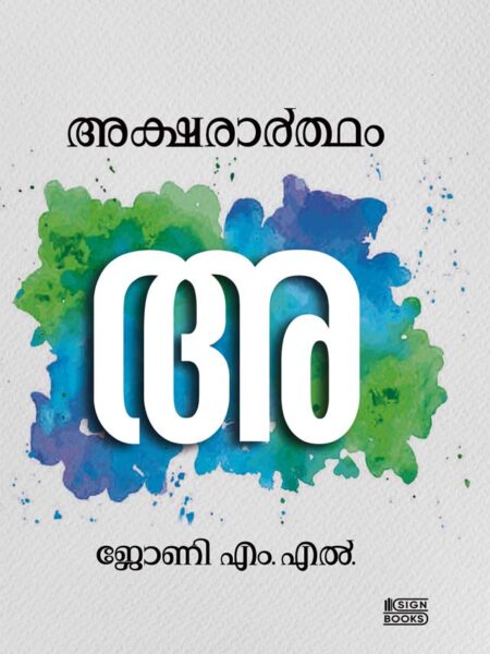 അക്ഷരാർത്ഥം