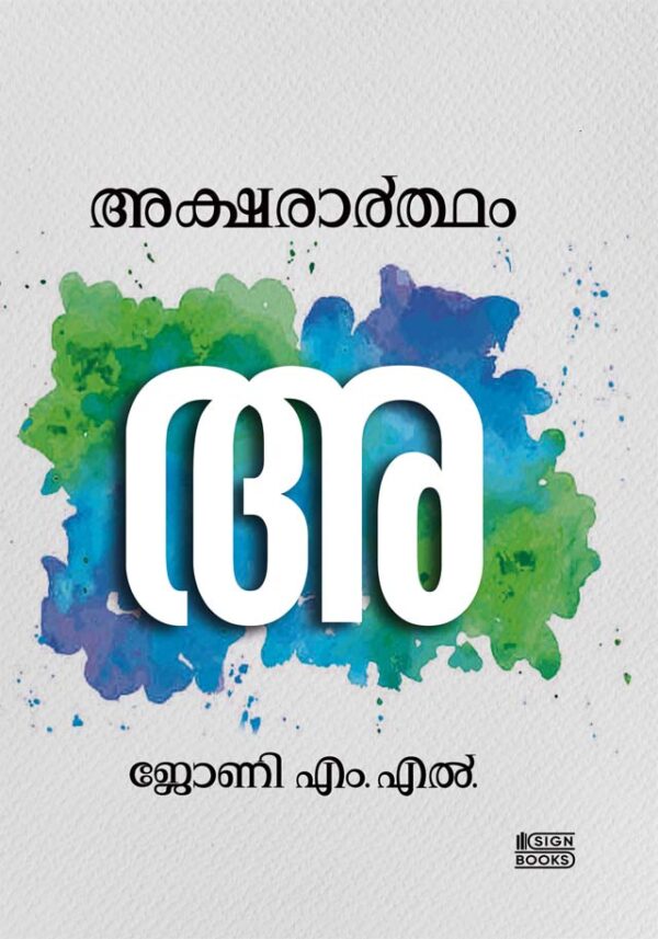 അക്ഷരാർത്ഥം