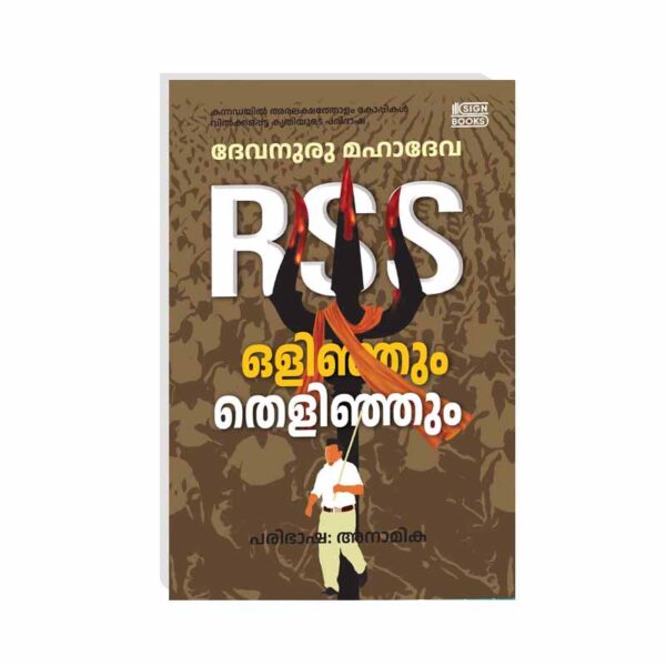 ആർ എസ് എസ് ഒളിഞ്ഞും തെളിഞ്ഞും