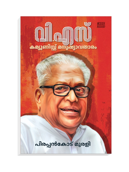 VS-communist-manushyavatharam