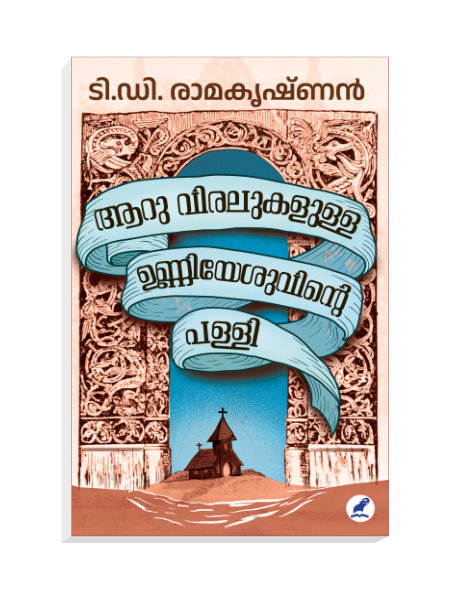 aaru-viralukalulla-unniyeshuvinte-palli