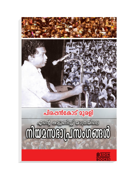 Ente kammunist yaathra