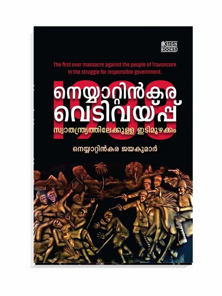 Neyyatinkara Vediveyppu 1938 Swathanthryathilekkulla Idimuzhakkam / Neyyattinkara Jayakumar