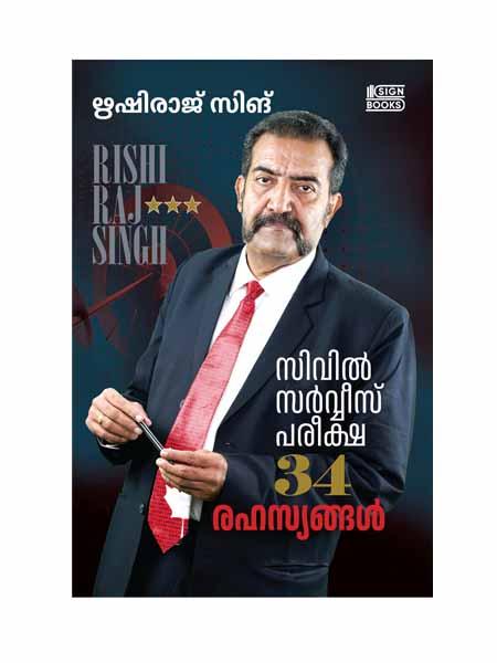 Civil Servcice Pareeksha 34 Rahasyangal / Rishiraj Singh