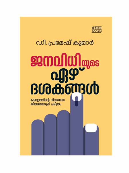 Janavidhiyude Ezhu Dasakangal / D. Premesh Kumar